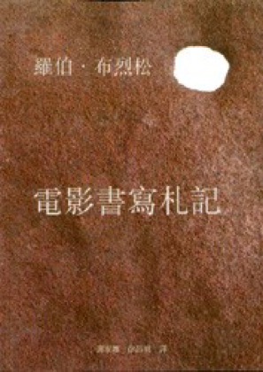 《電影書寫札記》書影