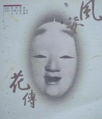 《風姿花傳》書影