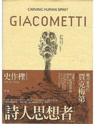《雕刻靈魂的賈克梅第》書影