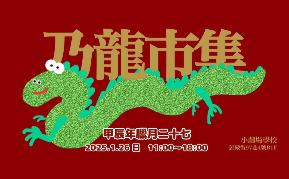 2025 市集視覺（製圖 小曦）