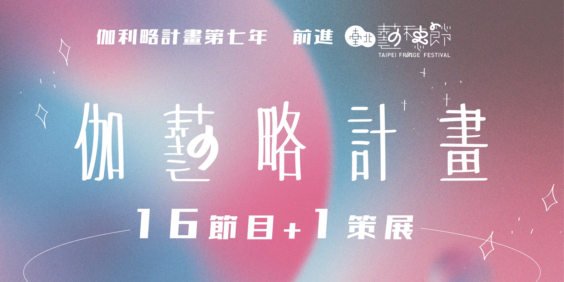 伽藝略計畫主視覺——伽利略計畫第七年，前進臺北藝穗節，16 節目＋1 策展