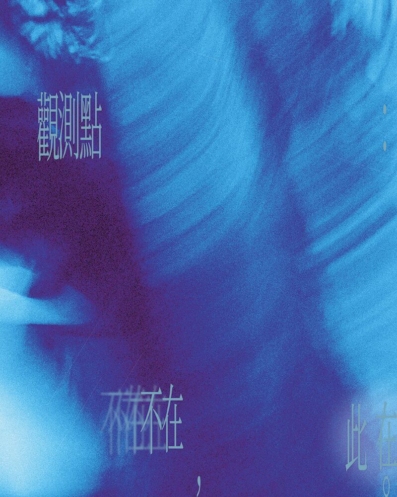 《觀測點：不在，此在》節目視覺