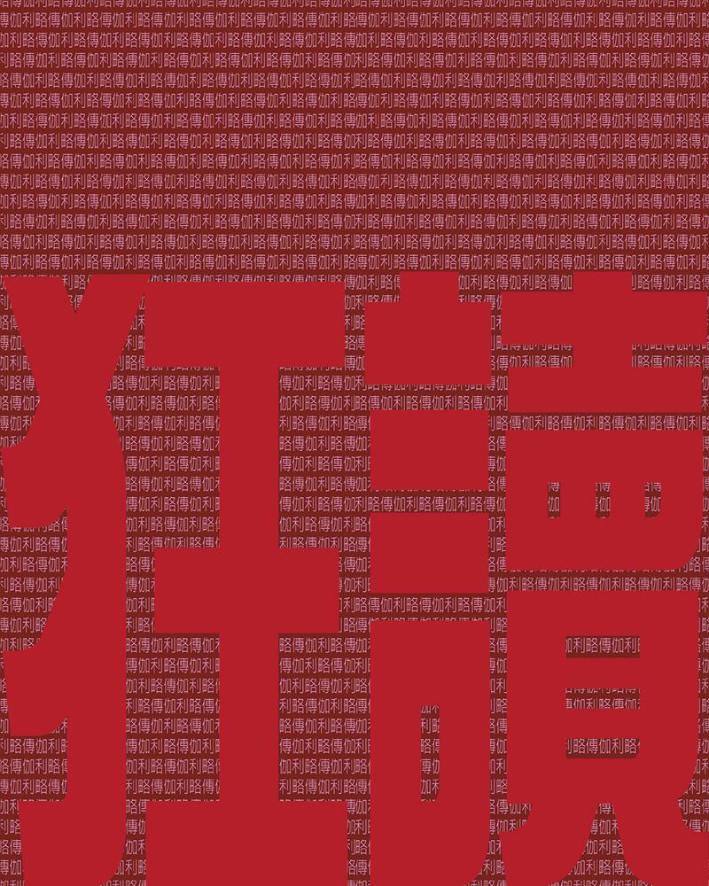 《伽利略傳》單人重力場狂讀節目視覺