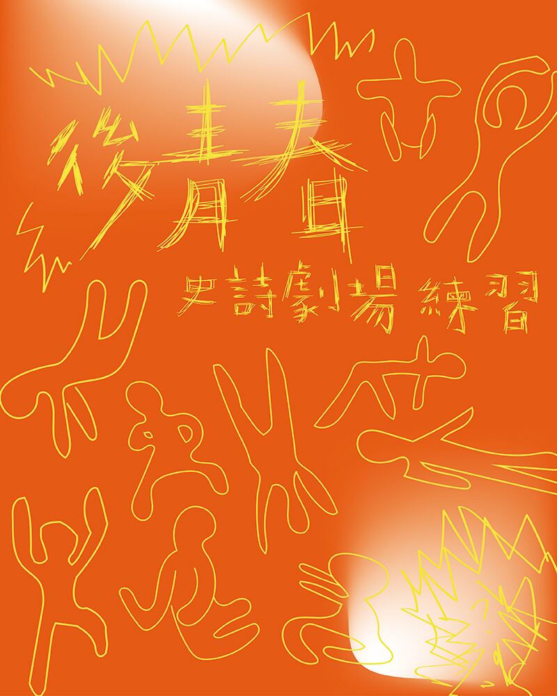 《後青春．史詩劇場練習》節目視覺