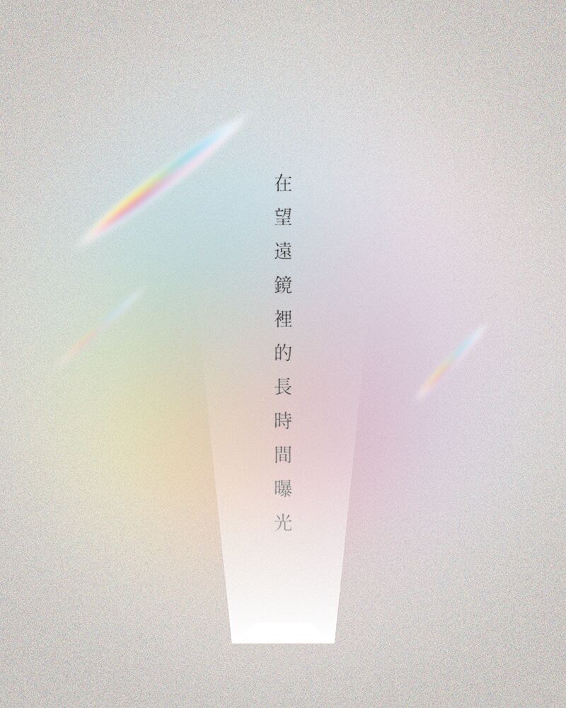 《在望遠鏡裡的長時間曝光》節目視覺