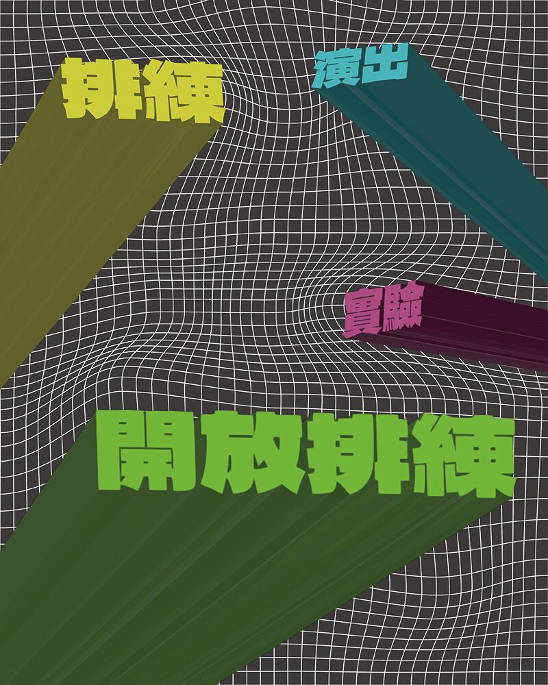 《關於排練即演出的反證實驗》節目視覺