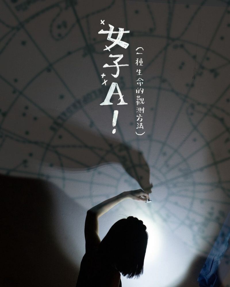 《女子A！（一種生命觀測的方法）》節目視覺