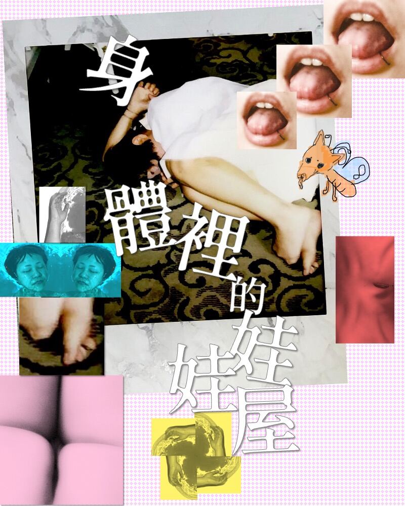 《身體裡的娃娃屋》節目視覺