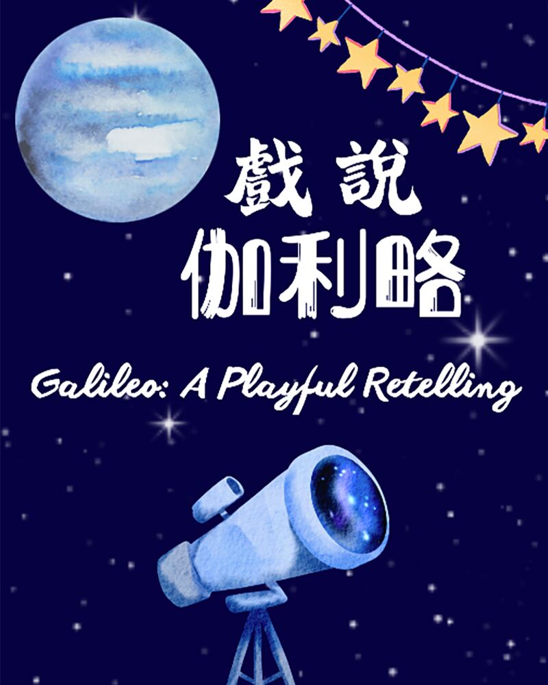 《戲說伽利略》節目視覺