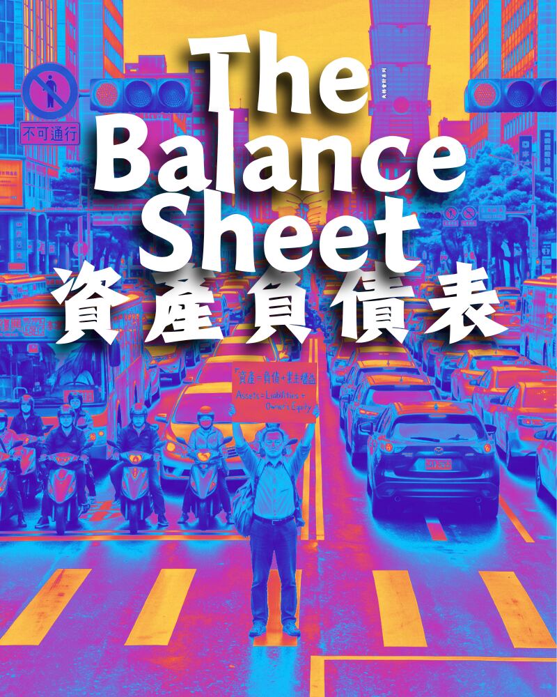 失格會計系列一《資產負債表》節目視覺