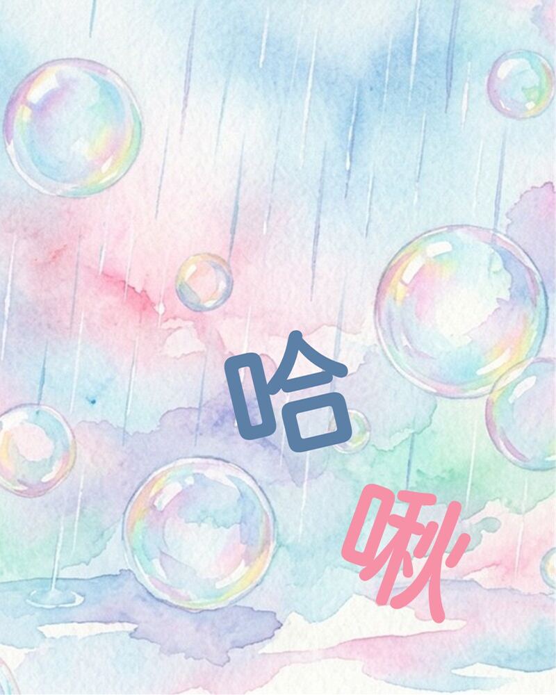 《哈啾》節目視覺