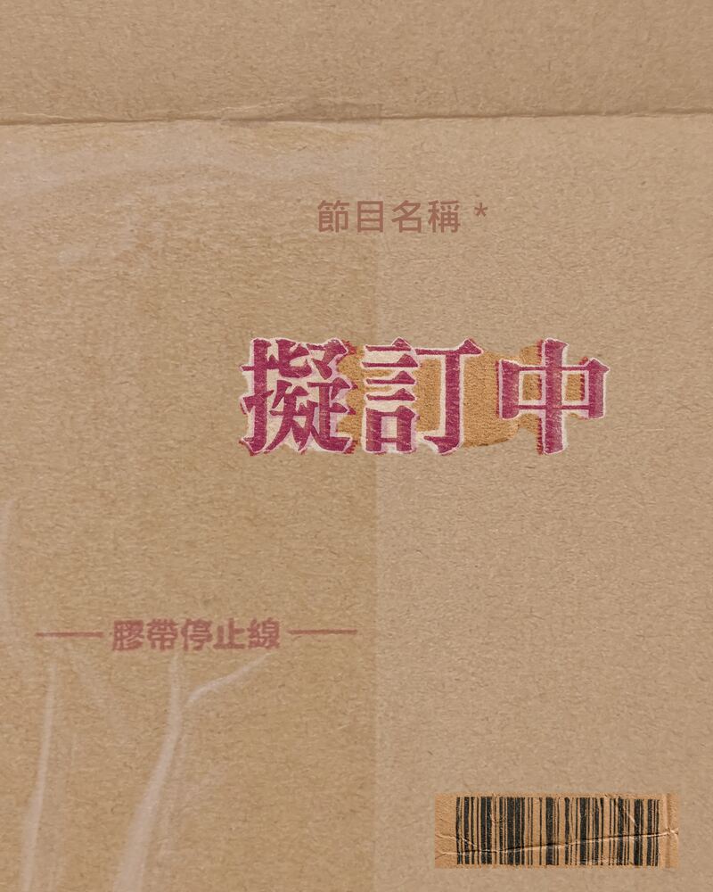 《擬定中》節目視覺